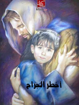 cover image of أخطر الجراح